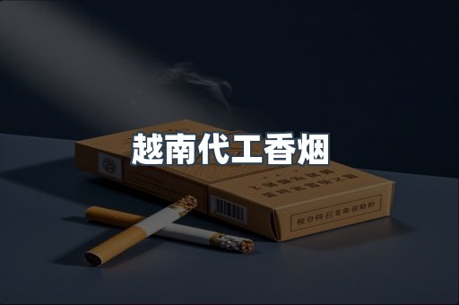 越南代工香烟