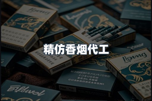 精仿香烟代工